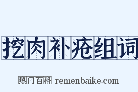 挖肉补疮组词是什么意思的图片